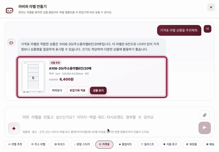 라비와 라벨 만들기 대화창. 사용자가 가격표 라벨 상품을 추천해달라고 입력하자, 라비가 A106-20 주소용라벨 6칸 20매 용지를 추천하고 미리보기, 편집기에 적용, 상품 보기 버튼이 있는 상품 카드를 보여주는 화면.